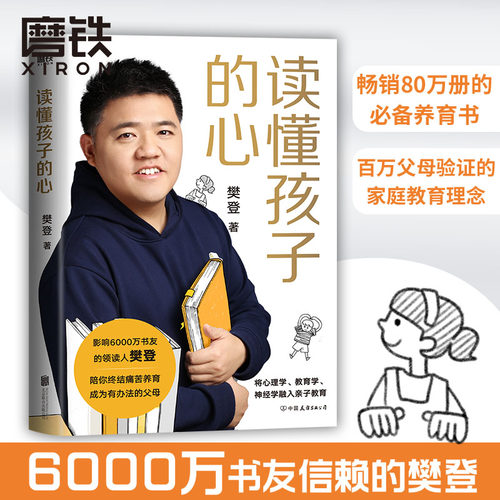 【樊登推荐】读懂孩子的心 樊登 陪孩子终身成长 陪孩子走过小学6年级六 家庭育儿书籍父母必读书籍的心理学 磨铁图书正版 包邮