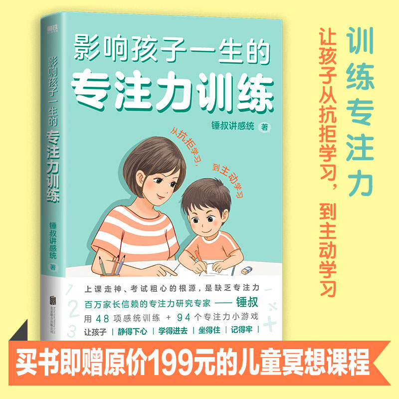 影响孩子一生的专注力训练（全2册）百万家长信赖的专注力研究专家锤叔，提炼