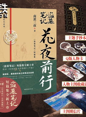 【现货速发】盗墓笔记花夜前行 小说 南派三叔 短篇新书 悬疑小说另盗墓笔记全套9册16册重启惊蛰沙海藏海花十年 磨铁官方正版书籍