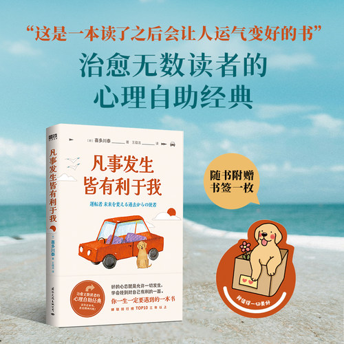 【磨铁官方】凡事发生皆有利于我 小说 喜多川泰 用故事的方式开始疗愈之旅 心理学励志成长 日本文学小说 磨铁图书 正版书籍凡是