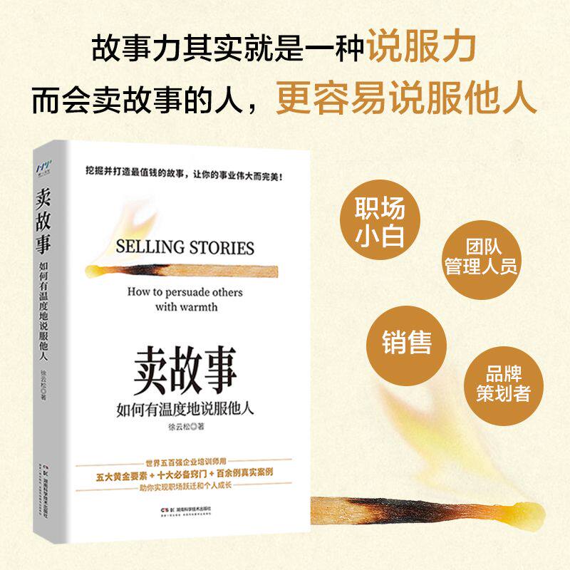 卖故事：如何有温度地说服他人挖掘并打造最值钱的故事 世界五百强企业培训师助你实现职场跃迁和个人成长 徐云松 航一FX
