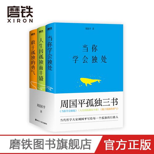 周国平孤独三书 当代哲学大家周国平写给每一个孤独的行路人 当你学会独处 人生因孤独而丰盛 敢于孤独的勇气