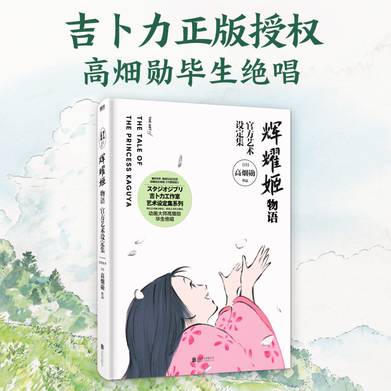 辉耀姬物语官方艺术设定集 吉卜力新作 宫崎骏 高畑勋 男鹿和雄 久石让推荐 动画电影漫画绘本 磨铁图书 正版书籍 千与千寻辉夜姬