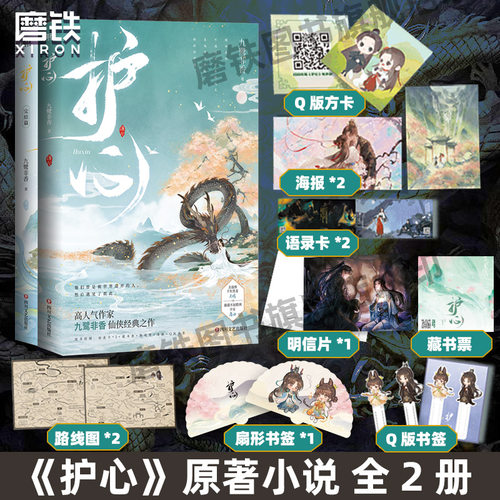 护心全2册原著小说正版书籍