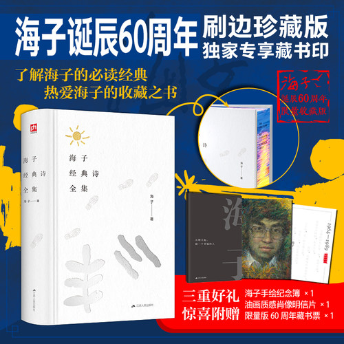 海子经典诗全集:海子诞辰60周年纪念精装版 精选经典青年诗人珍藏版书正版书籍 江苏人民出版社 悦悦FX