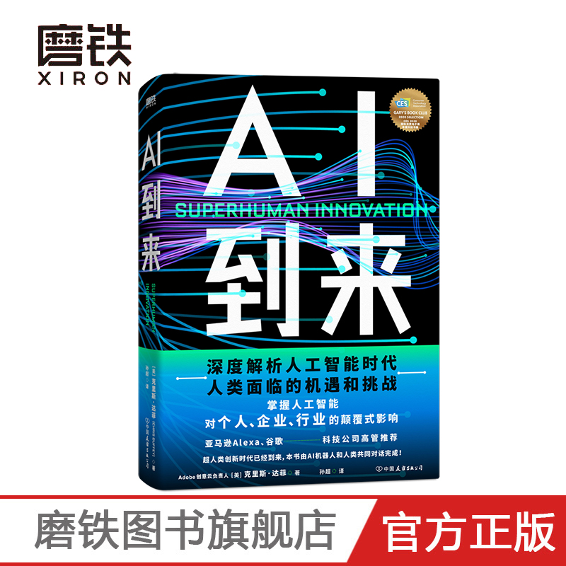 AI到来本书由AI机器人和人类共同对话完成深度解析人工智能时代人类面临的机遇和挑战掌握人工智能对个人企业行业的影响