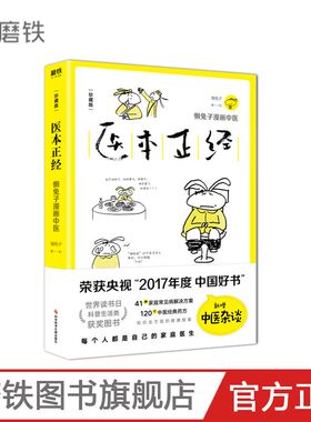 【2019年新版】医本正经 珍藏版 懒兔子 漫画中医养生 家庭医生 说医不二 医学就会家庭医学健康百科