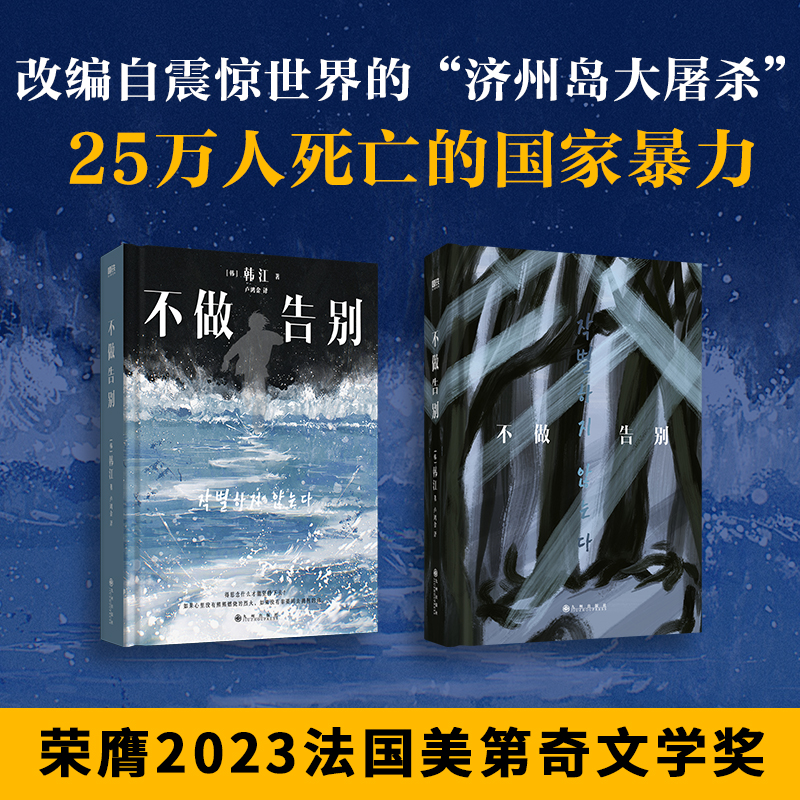 不做告别 韩江 少年来了后调竭尽全力书写生命续章 外国现当代文学中长篇小说畅销书籍 磨铁图书 正版书籍 书籍/杂志/报纸 外国小说 原图主图