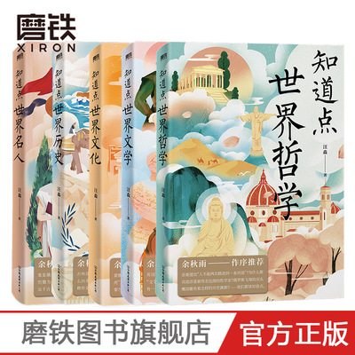 知道点世界文化+历史+文学+哲学+名人(共5册)余秋雨作序   知道点 中外文史哲 看这套 知道点 系列书就够了