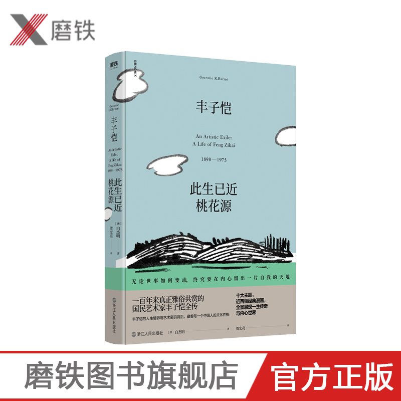 丰子恺：此生已近桃花源 白杰明著 追寻丰子恺，回望一个时代 生平事迹 人物传记 自传 书籍