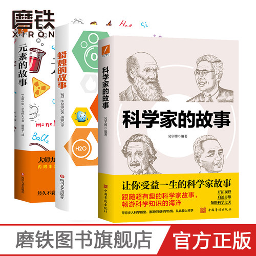 元素蜡烛的故事科学家入选