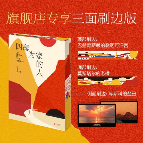 【刷边版】四海为家的人 刘子超十年旅行写作淬炼之作 寻找一个称之为家的地方 现当代旅行文学三四部曲后新书 磨铁图书正版书籍