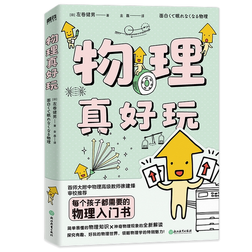 物理真好玩磨铁正版包邮物理