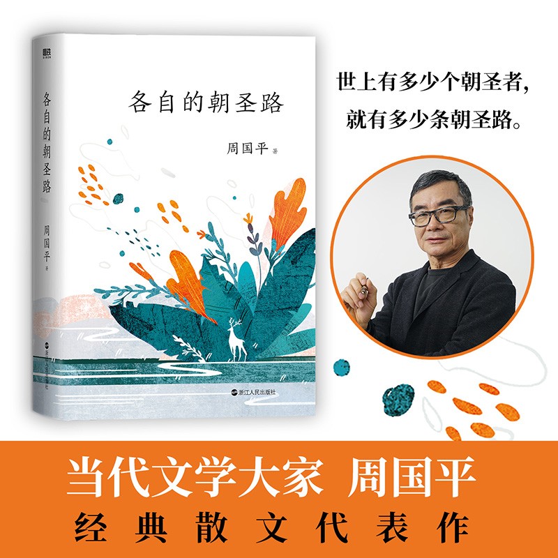 磨铁官方正版各自的朝圣路周国平著经典现代当代散文随笔文学小说畅销书