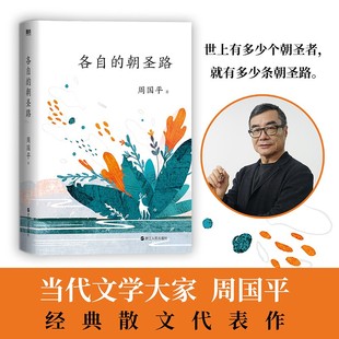 周国平著经典 磨铁官方正版 朝圣路 散文随笔文学小说畅销书 各自 现代当代