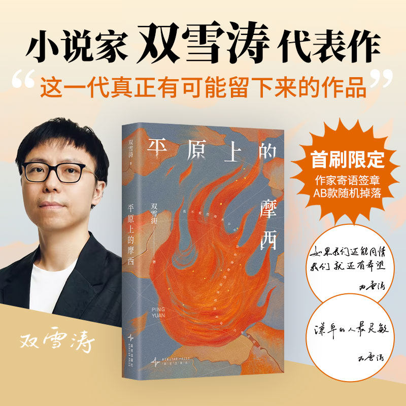 【首刷附寄语签章本+光栅卡+创作谈折页】平原上的摩西 双雪涛著 我的朋友安德烈短篇刺杀小说家 现当代小说 新经典FX