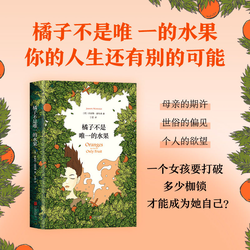 【新经典文库】橘子不是唯一的水果 五月天阿信同款 珍妮特·温特森 新经典FX