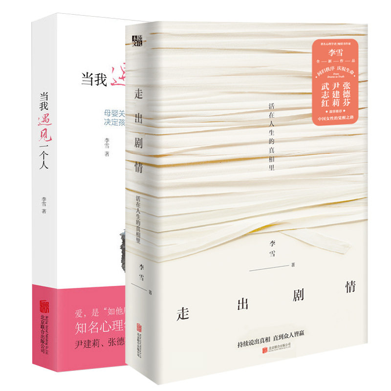 走出剧情+当我遇见一个人2册套装全套全集  李雪著 中国女性的觉醒之路 武志红尹建莉张德芬家庭教育书正面管教怎么样,好用不?