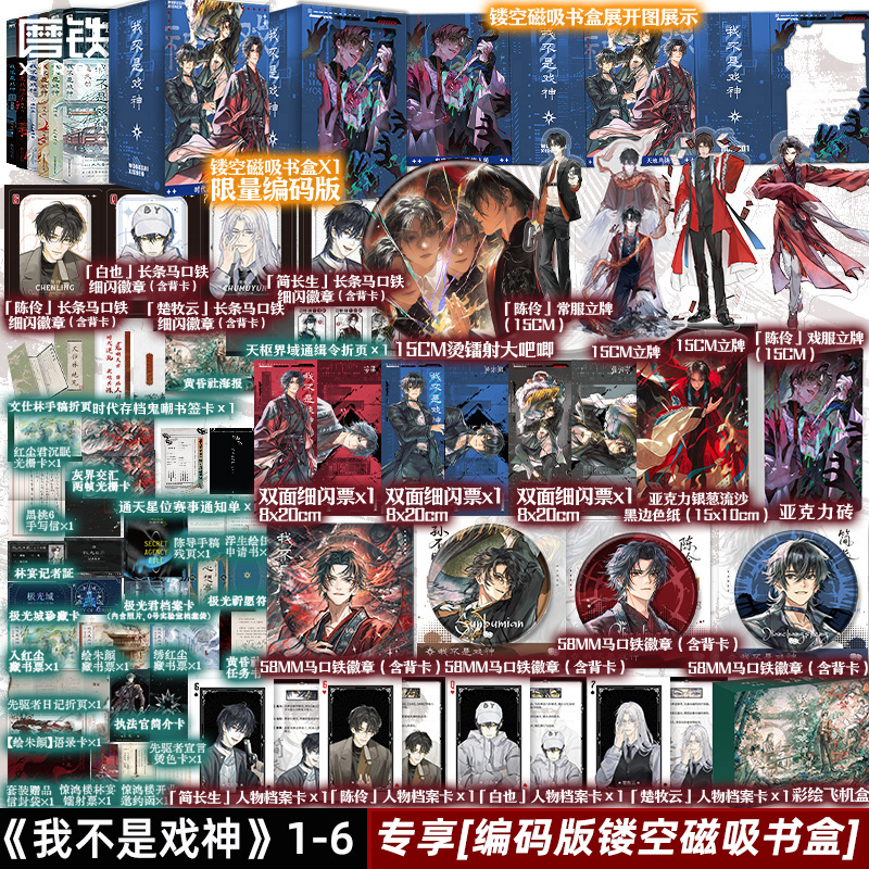 【共6册 专享编码磁吸书盒版】我不是戏神123456套装 三九音域 小说 畅销实体书夜幕之下我在精神病院学斩神言情青春文学 磨铁图书