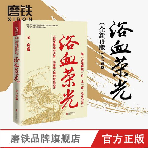 【磨铁】浴血荣光 金一南 著 继苦难辉煌后金一南 大视角解读中共一代领袖人物 磨铁图书 为什么是中国 大国苦难辉煌战略 正版