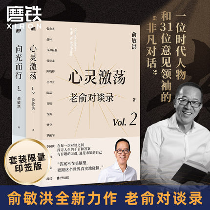 【印签版】老俞对谈录 全2册 向光而行+心灵激荡 俞敏洪 老俞新书改变人生的对话心理学励志成功畅销的书不负我心 磨铁图书籍 正版