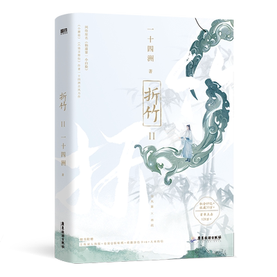 折竹小说十四新书磨铁