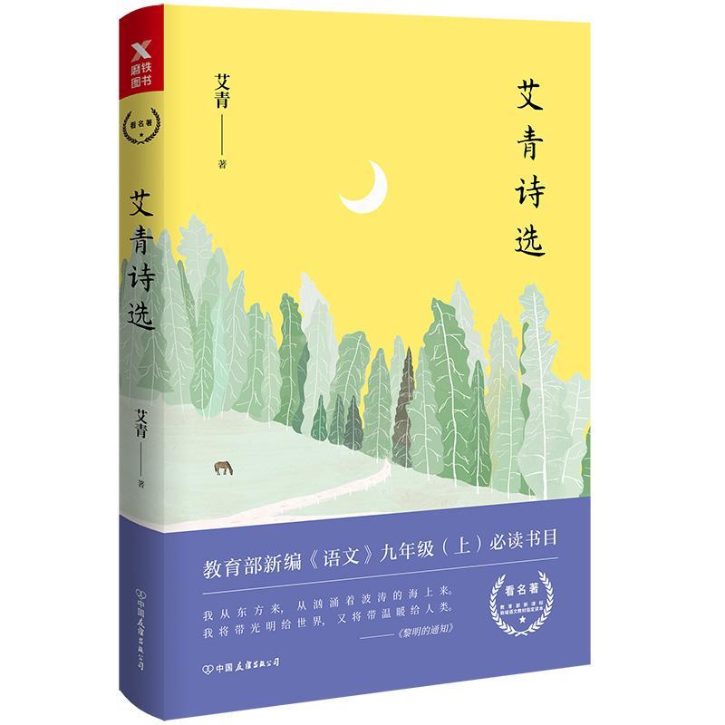 艾青诗选 诗集收录艾青从上世纪三十年代到七十年代末的经典诗作 艾青夫人高瑛亲授版权，精心注释，全新校订磨铁图书正版书籍包邮