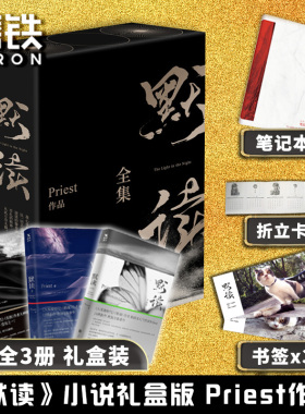 【全3册礼盒】默读礼盒版 杀破狼全集刑侦悬疑推理 默读priest 默读小说 全套 正版书籍 畅销书破云 实体书 磨铁图书镇魂正版书籍