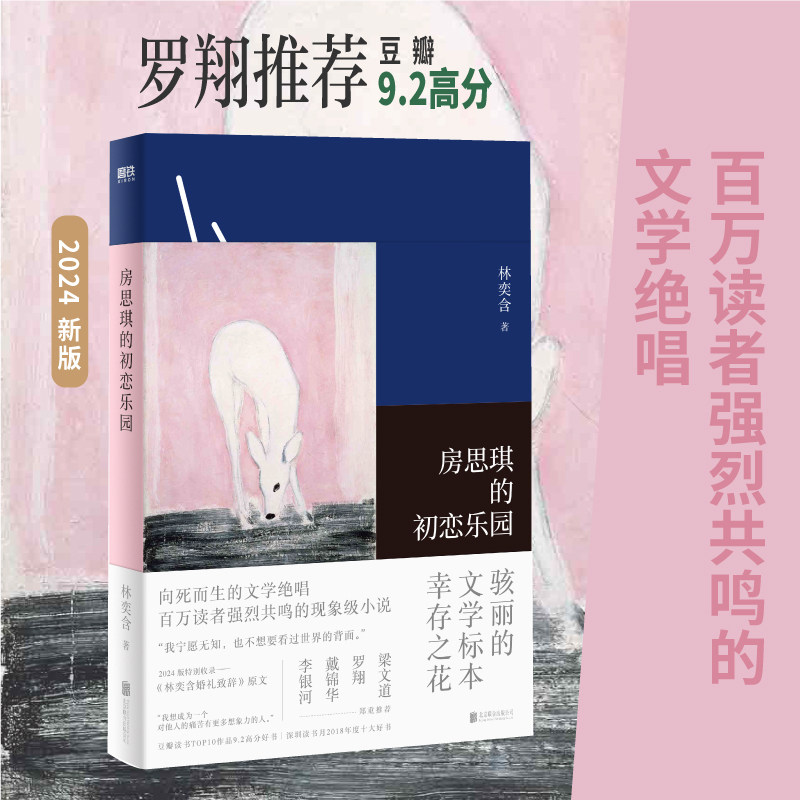 房思琪的初恋乐园 林奕含 简体中文版 作家现当代文学小说散文青春文学随笔真实故事畅销书女性独立励志 正版图书籍包邮