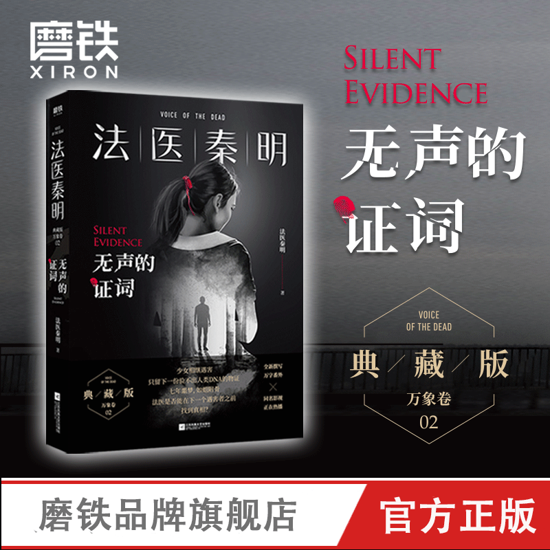 法医秦明无声的证词正版小说