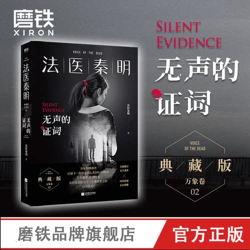 法医秦明无声的证词正版小说