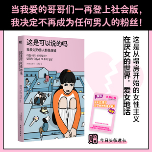 【赠透卡】这是可以说的吗:我爱过的男人都是废墟 崔至恩 小说 韩国文学这是从塌房开始的女性主义成为母亲的自由后新书 磨铁图书