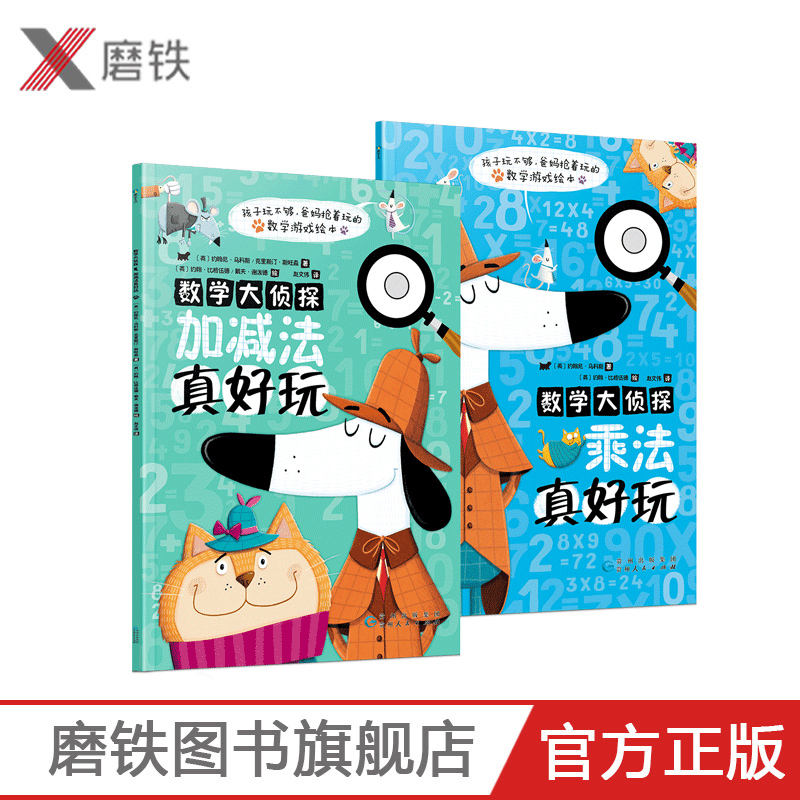 【全2册】数学大侦探：加减法真好玩+乘法真好玩 数学游戏绘本反复练习的趣味习题集 点燃4-8岁孩子解决数学问题火花 磨铁图书