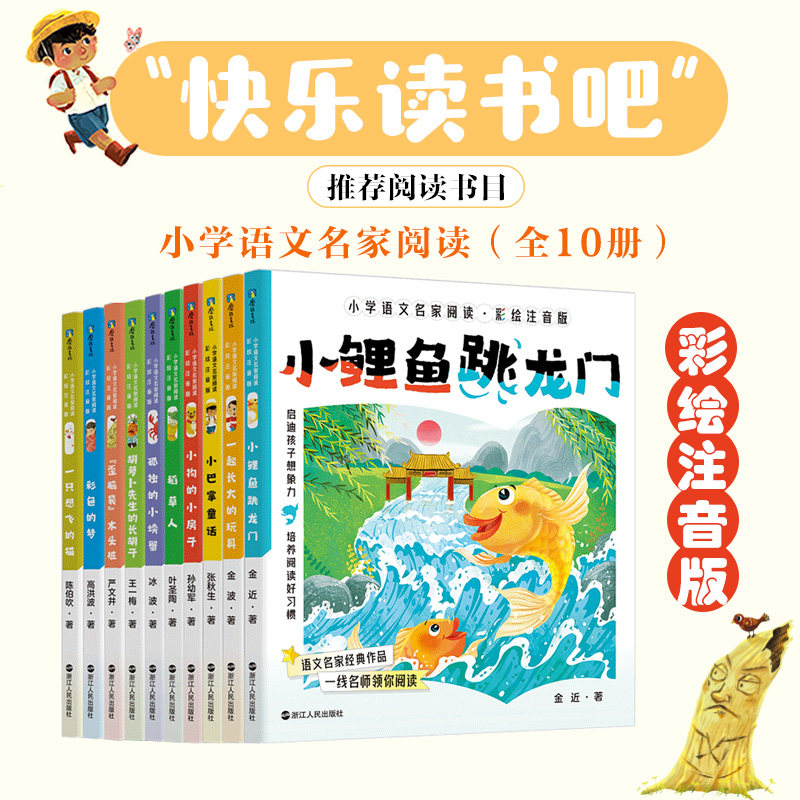 【全10册 彩绘注音】小鲤鱼跳龙门稻草人小狗的小房子一起长大的玩具 彩色的猛少儿读物儿童文学磨铁图书正版书籍 小鲤鱼跃龙门