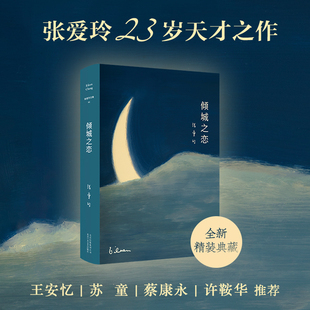 【张爱玲合集】倾城之恋 第一炉香电影原著23岁张爱玲成名代表作 新经典FX