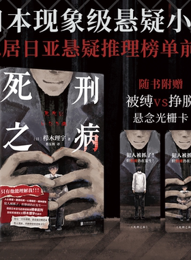 死刑之病 小说 栉木理宇 中文版 人心拿捏×心理操控 日本畅销悬疑本格推理小说致郁系代表作烧脑恐怖现代文学 磨铁图书 正版书籍