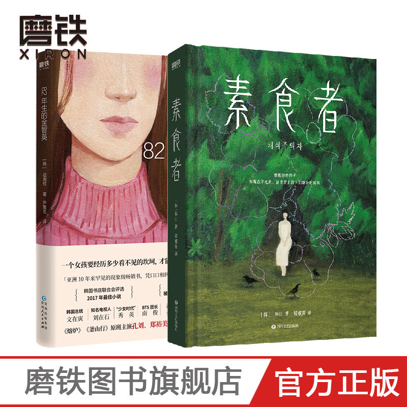 【2册套装】素食者+82年生的金智英 韩江 赵南柱 外国文学 小说 正版文学小说 包邮