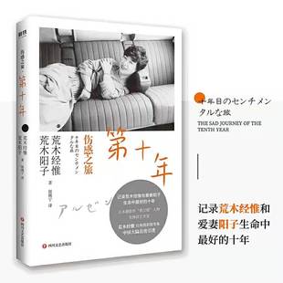 伤感之旅.第十年 摄影界“教父”荒木经惟全新摄影随笔集“伤感之旅”三部曲系列作品,记录荒木经惟和爱妻阳子生命中*好的十年