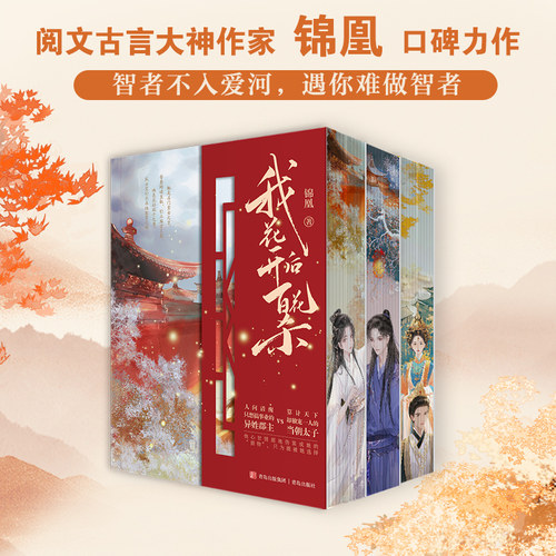 【特签刷边版】我花开后百花杀 全集三部共7册锦凰 悦读纪FX