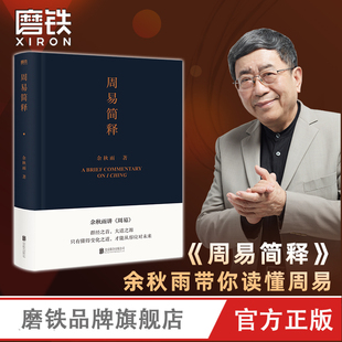 文学作品集 书籍 正版 周易全书正版 老子通释 磨铁图书 包邮 余秋雨 易经 中国文化课 文化苦旅 周易简释 八字 给你 周易极简读本