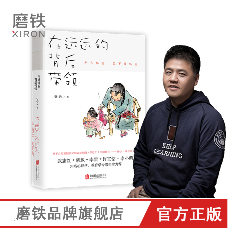 【樊登推荐】在远远的背后带领 遥远远方 自驱型成长 武志红推荐 家庭育儿书籍 磨铁图书正版包邮孩子啊我们该拿手机怎么办