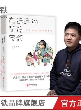 【樊登推荐】在远远的背后带领 遥远远方 自驱型成长 武志红推荐 家庭育儿书籍 磨铁图书正版包邮孩子啊我们该拿手机怎么办