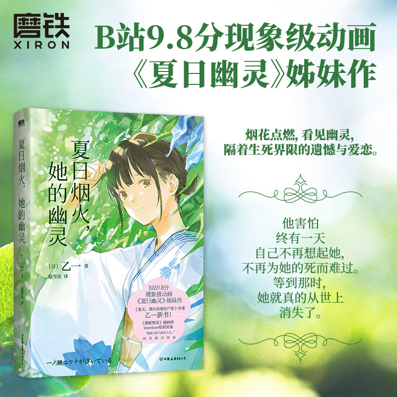 夏日烟火 她的幽灵 小说中文版 乙一 全新执笔青春纯爱催泪物语 夏日幽灵姊妹篇 幻魂治愈温馨日本推理新书 磨铁图书正版书籍