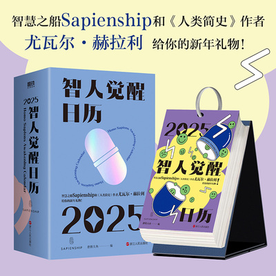 2025智人觉醒日历 人类简史作者 尤瓦尔·赫拉利 官方正版文化创意台历科普历史知识百科智人之上三部曲 磨铁图书正版书籍