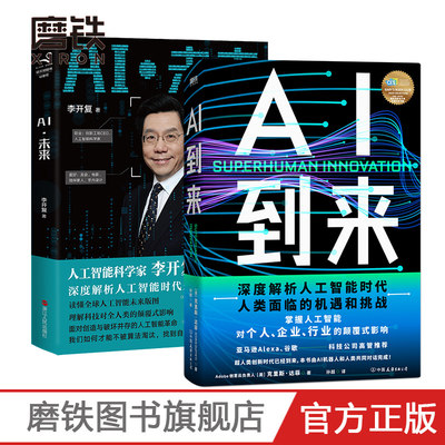 【共2册】AI未来+AI到来 本书由AI机器人和人类共同对话完成 深度解析人工智能时代人类面临的机遇和挑战 磨铁图书 正版