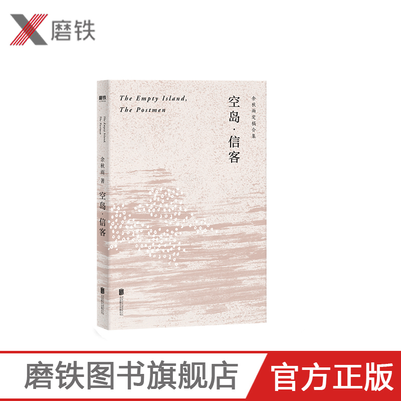 空岛·信客 余秋雨写作生涯仅有的中篇小说 看似跨界、客串，实则本色当行  用历史纪实笔调 写悬疑推理故事 短篇故事文学现代