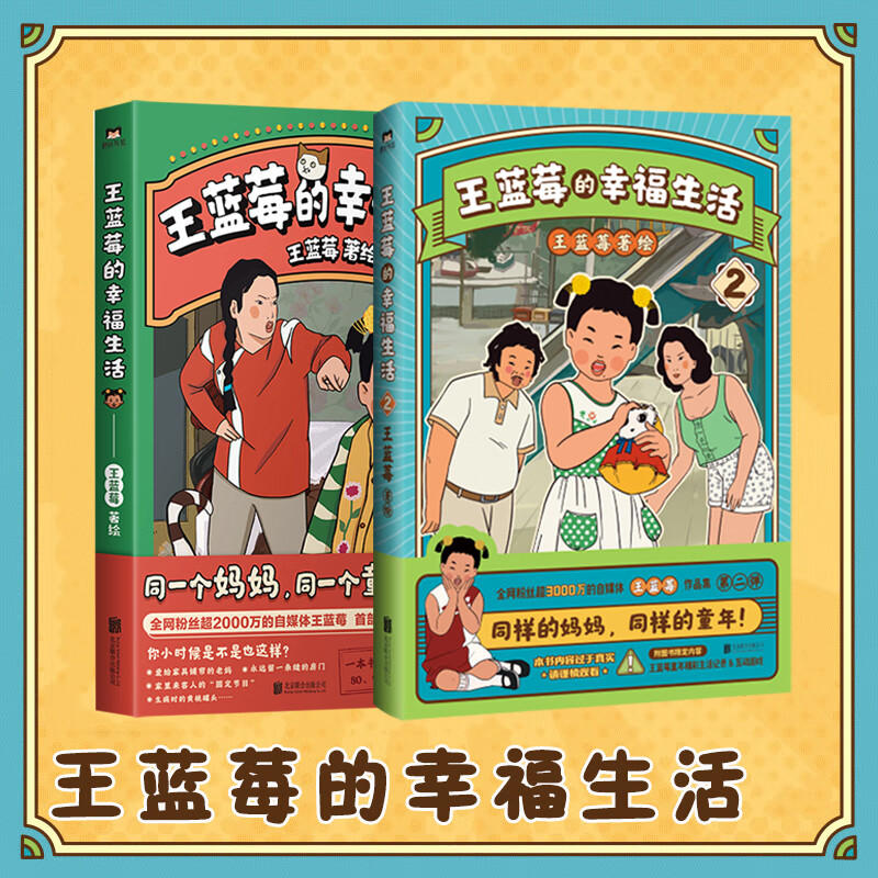 【全2册】王蓝莓的幸福生活 同一个妈妈同一个童年全网粉丝超3千万的王蓝莓作品集带你回到8090年代搞笑漫画书磨铁图书正版 书籍/杂志/报纸 漫画书籍 原图主图