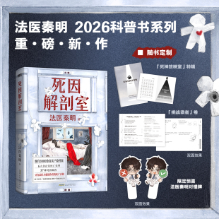 【专享对错牌 法医秦明新书】死因解剖室 源自3000份真实尸检档案 侦探推理磨铁图书正版法医之书全系列白卷尸语者死因解刨室