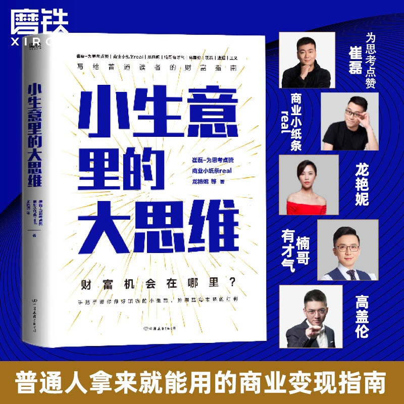 小生意里的大思维 崔磊 商业小纸条 楠哥有才气 高盖伦 财富投资理财致富指南经典生意的本质小池大鱼市场茅台传 磨铁图书正版书籍