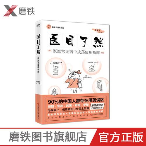 【磨铁】医目了然 懒兔子新书著有医本正经医学就会说医不二就想看你笑的样子漫画中医全基础养生保健医学畅销书籍